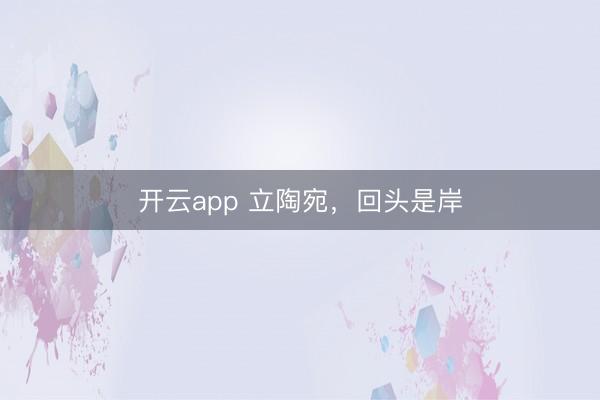 開云app 立陶宛,回頭是岸