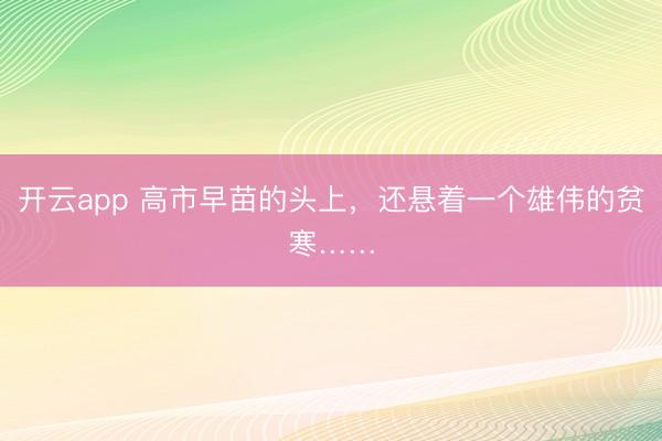 開云app 高市早苗的頭上,還懸著一個雄偉的貧寒……